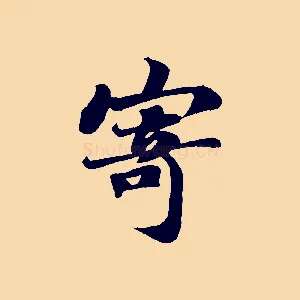 寄