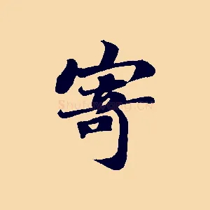 寄