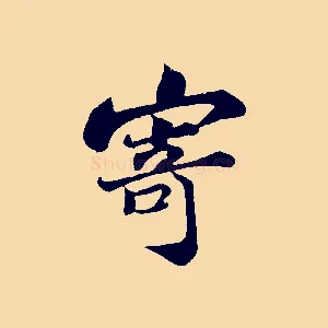 寄
