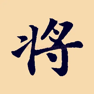 將