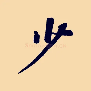 少