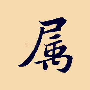屬