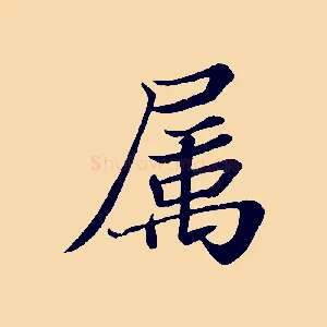 屬