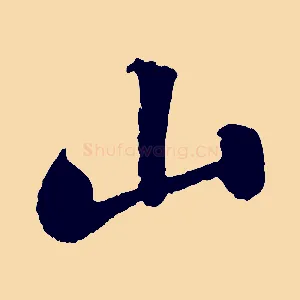 山