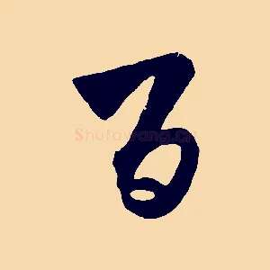百