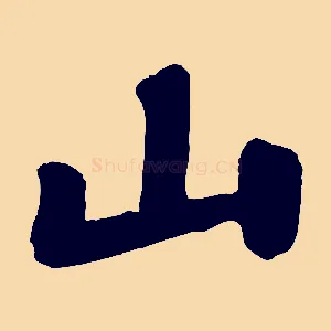 山