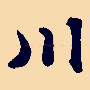 川