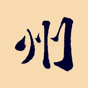 州