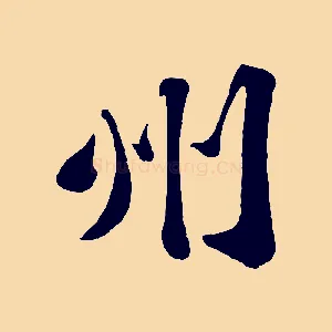州