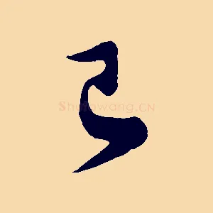 已
