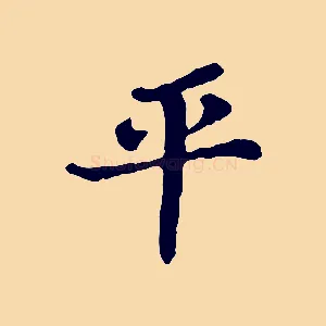 平