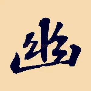 幽