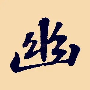 幽
