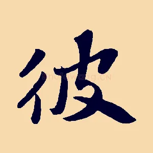 彼
