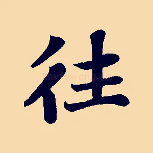 往