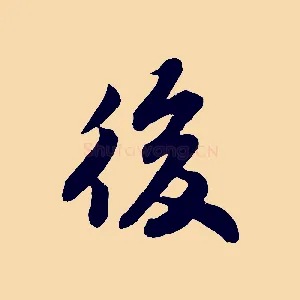 後