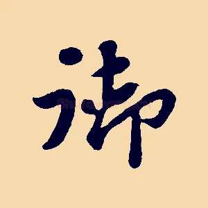 御