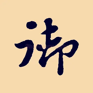 御