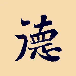 德