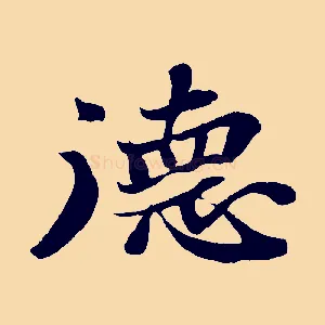 德