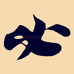 必