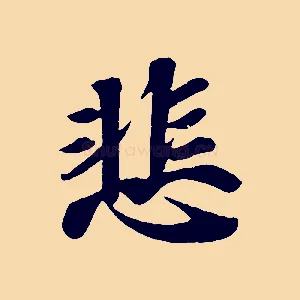 悲