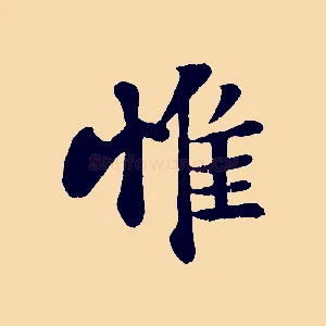 惟