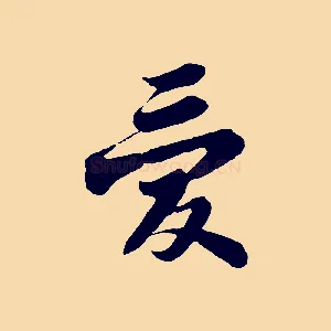 愛