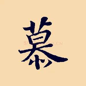 慕
