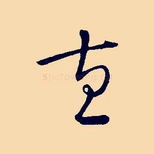 直