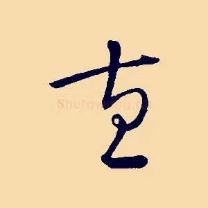 直