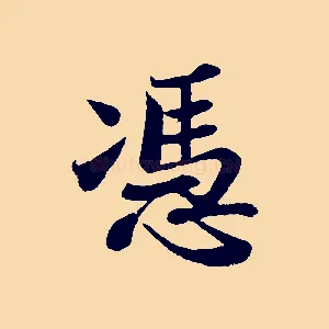 憑