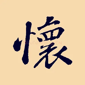 懷