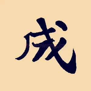 成