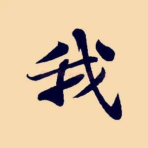 我