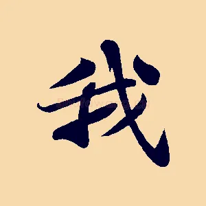 我