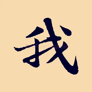 我