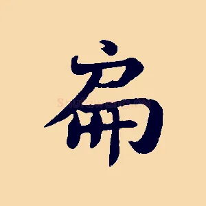 扁