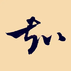 知