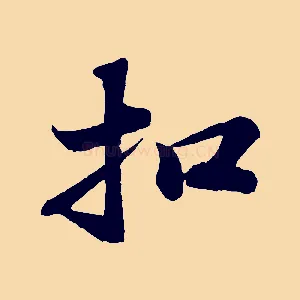 扣