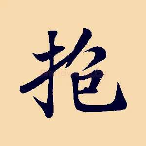 抱