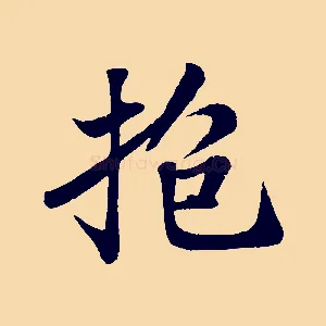 抱