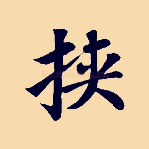 挾
