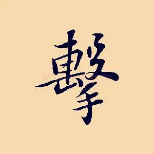 擊