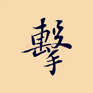擊