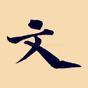 文