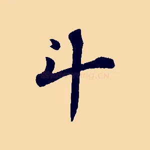 斗