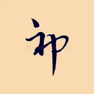 神