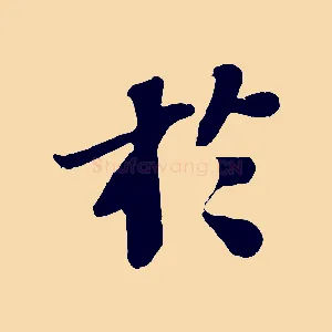 於