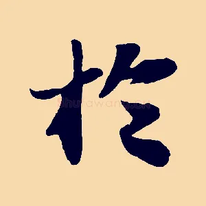 於